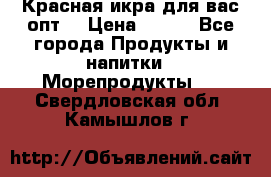 Красная икра для вас.опт. › Цена ­ 900 - Все города Продукты и напитки » Морепродукты   . Свердловская обл.,Камышлов г.